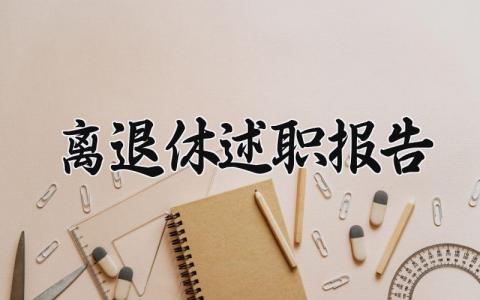 离退休述职报告精选范文 退休人员工作述职汇报