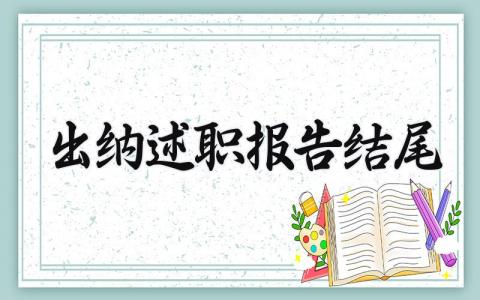 出纳述职报告结尾范文 出纳述职汇报结尾模板
