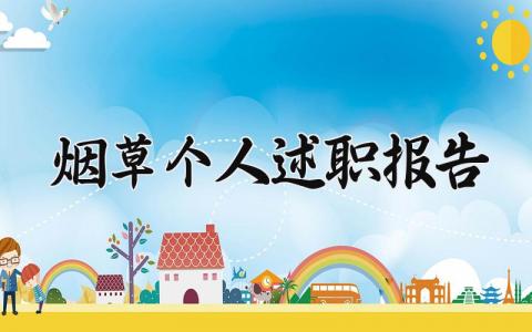 烟草个人述职报告精选范文 烟草工作述职汇报模板