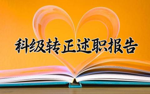 科级转正述职报告范文 科级转正的个人述职汇报模板