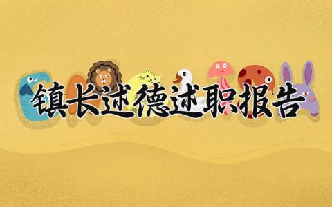 镇长述德述职报告范文 镇长述德述职工作汇报模板
