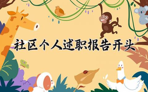 社区个人述职报告开头范文 社区工作述职汇报开头模板