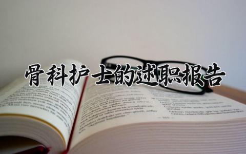 骨科护士的述职报告 骨科护士的工作感悟及收获 (6篇）