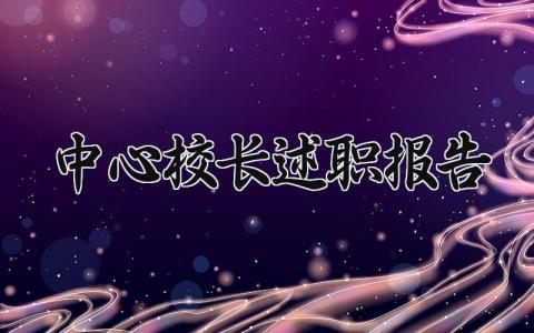 中心校长述职报告 中心校校长工作总结最新版 (8篇）