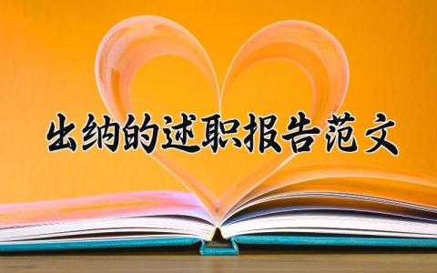 出纳的述职报告范文 出纳年终工作总结范文 (9篇）