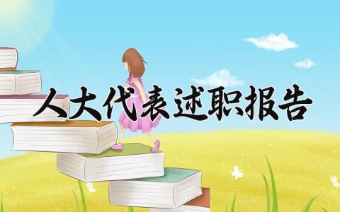 人大代表2025述职报告范文 人大代表工作述职汇报模板
