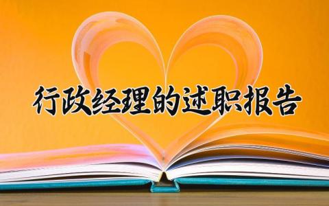 行政经理的述职报告范文 行政经理工作述职汇报模板