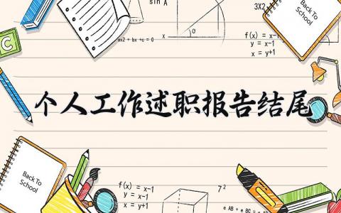 个人工作述职报告结尾范文 个人工作述职汇报模板