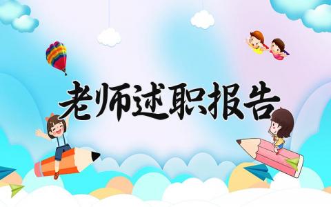 老师述职报告 教师年度考核个人述职总结 (17篇）