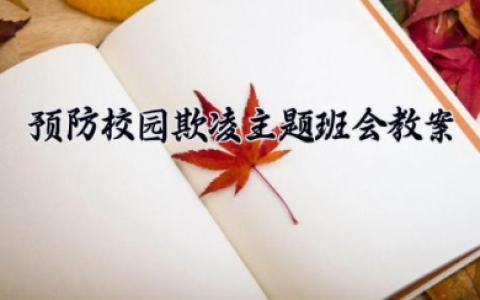预防校园欺凌主题班会教案 校园防欺凌主题班会教案范文