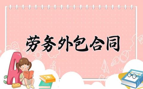 劳务外包合同 劳务外包协议范本模板 (4篇）