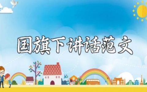 与心灵相约与健康同行国旗下讲话范文大全