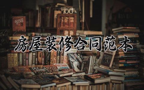 房屋装修合同范本 装修合同范本最新版 (8篇）