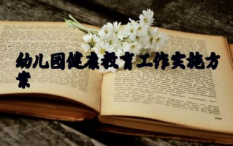 幼儿园健康教育工作实施方案 幼儿园健康教育工作计划