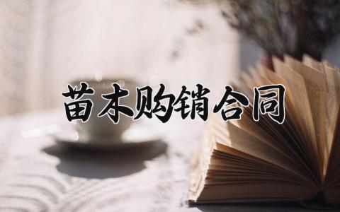 苗木购销合同 苗木供应合同简易版 (10篇）