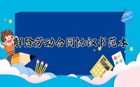 解除劳动合同协议书范本 劳动关系解除协议书模板 (7篇）