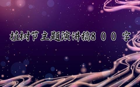 植树节主题演讲稿800字 植树节的活动方案主题范文(14篇）