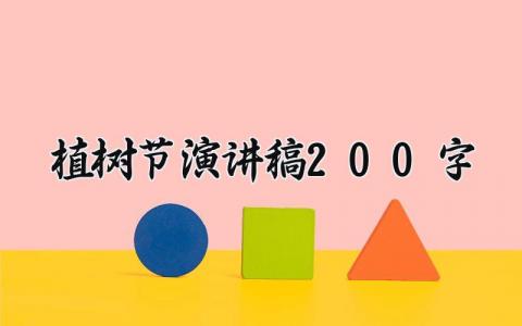 植树节演讲稿200字范文 植树节演讲发言稿精选