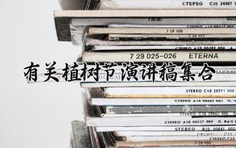 有关植树节演讲稿集合范文 有关植树节的演讲稿大全