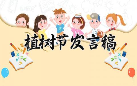 植树节发言稿范文精选 植树节发言演讲稿模板