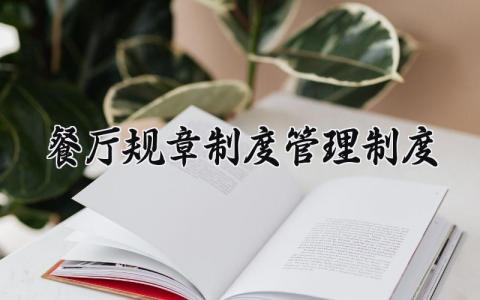 餐厅规章制度管理制度 餐饮公司规章制度范本 (15篇）