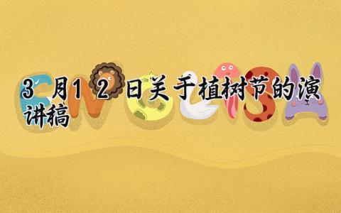 3月12日关于植树节的演讲稿范文 关于植树节的演讲稿模板精选