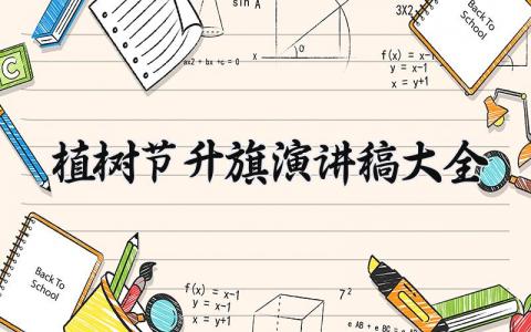 植树节升旗演讲稿大全内容 植树节升旗演讲稿范文精选