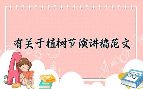 有关于植树节演讲稿范文大全 有关植树节的演讲讲话稿模板