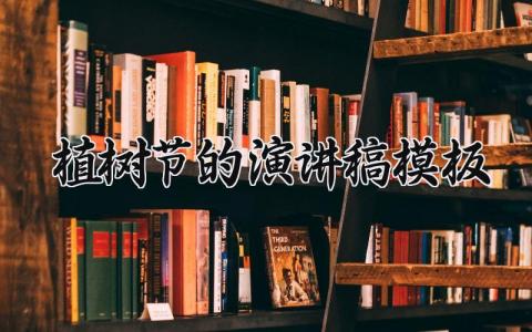 植树节的演讲稿模板 关于植树节的演讲稿相关范文(15篇）