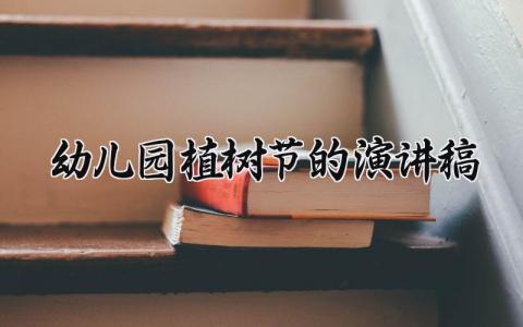 幼儿园植树节的演讲稿范文 幼儿园植树节的演讲稿内容 (6篇）
