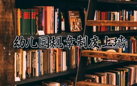 幼儿园规章制度上墙 幼儿园规章制度汇总大全 (6篇）