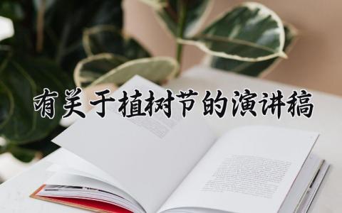 有关于植树节的演讲稿 关于植树节的演讲稿(10篇）