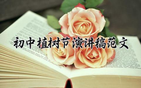 初中植树节演讲稿范文 高中植树节演讲稿500字 (15篇）