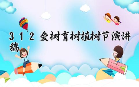 312爱树育树植树节演讲稿精选 312爱树育树植树节演讲稿大全