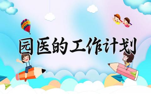 园医的工作计划合集 园医工作开展计划通用模板