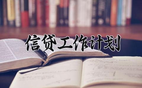 2025信贷工作计划模板 信贷工作总结及计划