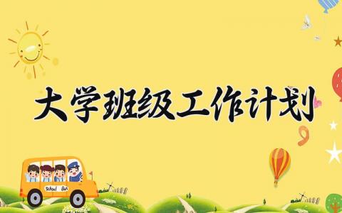 大学班级工作计划安排 大学班级工作计划参考