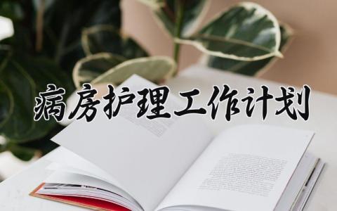 病房护理工作计划范文 病房护理工作内容