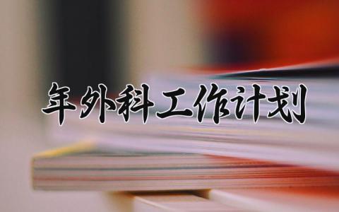 2025年外科工作计划方案 外科工作计划及目标