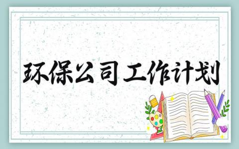 环保公司工作计划 环保公司下一步工作打算 (4篇）