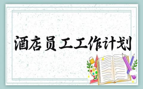 酒店员工工作计划 酒店员工下一步工作的打算 (5篇）