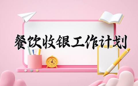 餐饮收银工作计划 收银工作计划和目标 (3篇）