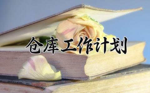 2025仓库工作计划 仓库工作规划与展望 (6篇）