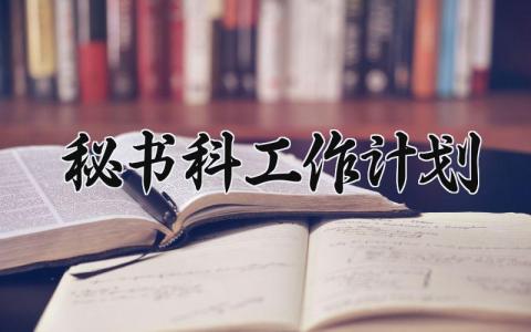 秘书科工作计划 文秘岗工作思路及规划 (3篇）