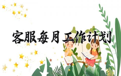 客服每月工作计划 客服下个月工作规划 (4篇）