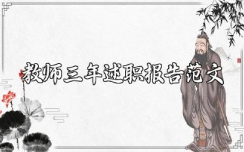 教师三年述职报告范文 教师近三年工作情况说明