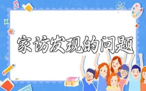 家访发现的问题及改进措施 家访解决的问题和措施怎么写