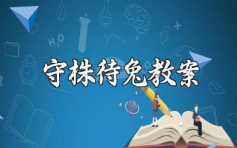 守株待兔教案及反思 守株待兔教学设计一等奖
