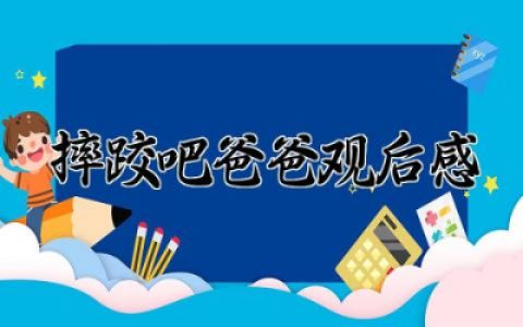 摔跤吧爸爸观后感作文 摔跤吧爸爸优秀观后感