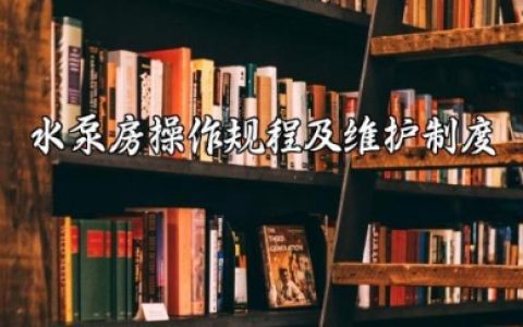 水泵房操作规程及维护制度